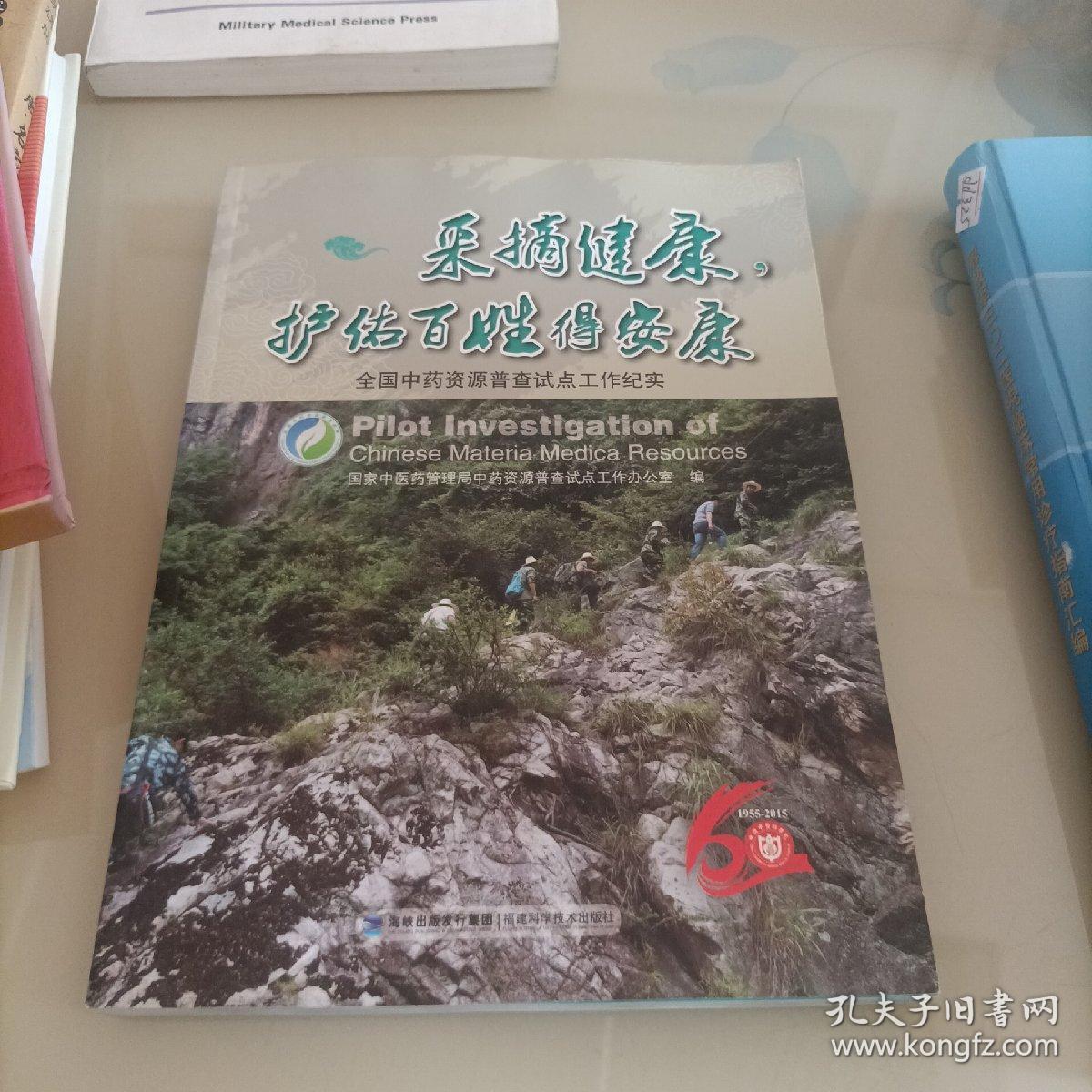 采摘健康护佑百姓得安康 全国中药资源普查试点工作纪实