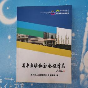 昌平劳动和社会保障志【书内干净】