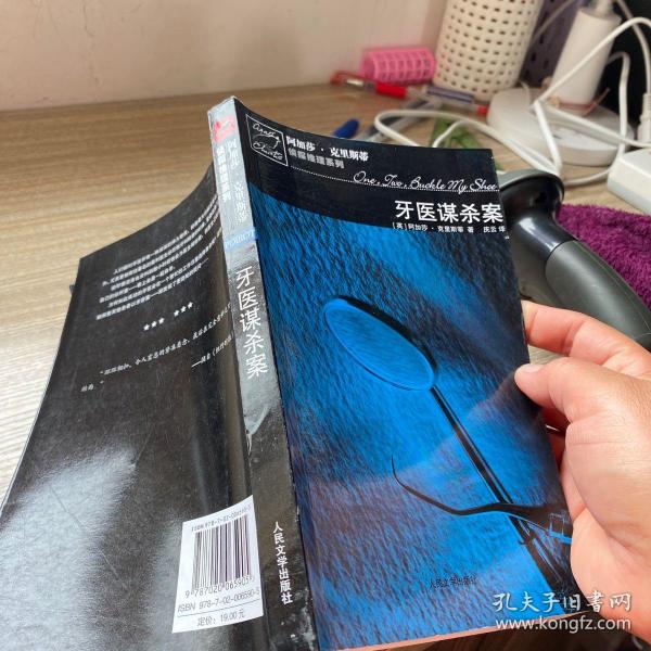 牙医谋杀案：波洛探案系列