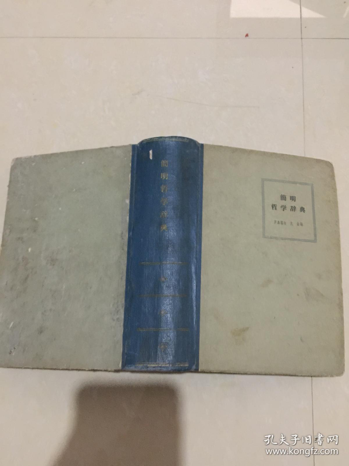 简明哲学辞典