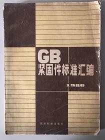 GB紧固件标准汇编1980