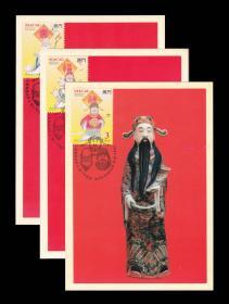1994 澳门邮票 传说与神话一46-48 福禄寿(94 ）极限片 3全纪念戳