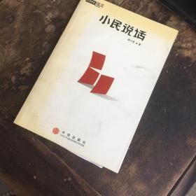 小民说话