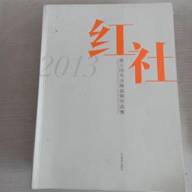 2013红社第三回书法精品展作品集