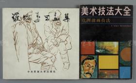 崔-开-玺旧藏：著名画家 罗贻 1990年 签赠本《美术技法大全—欧洲油画技法》平装一册带书衣（1989年四川美术出版社出版，一版一印），罗贻 1995年 签赠本《罗贻速写画集》平装一册带书衣（1994年中央民族大学出版，一版一印）