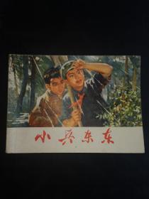 小兵东东