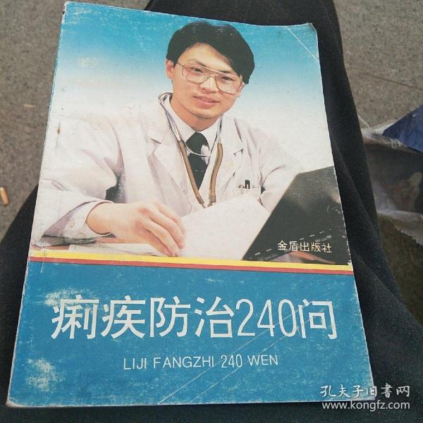 痢疾防治240问(50元包邮)