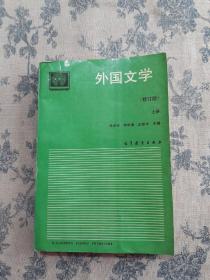 外国文学修订版（上）