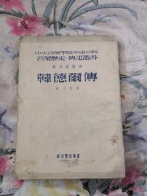 韩德尔传（中央音乐学院华东分院 音乐历史 传记丛书）1954年1版1印