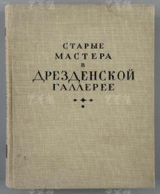 1959年 莫斯科国家出版社《世界名画选集》画册 布面硬精装一册（有原藏者题记）