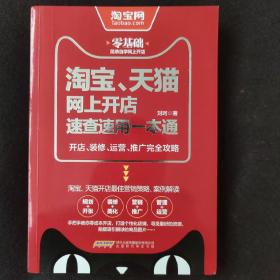 淘宝、天猫网上开店速查速用一本通：开店、装修、运营、推广完全攻略