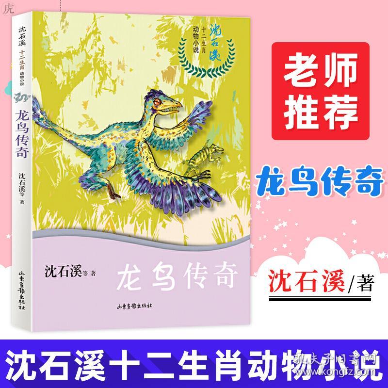 龙鸟传奇/沈石溪十二生肖动物小说