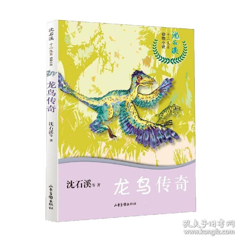 龙鸟传奇/沈石溪十二生肖动物小说