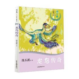 龙鸟传奇/沈石溪十二生肖动物小说