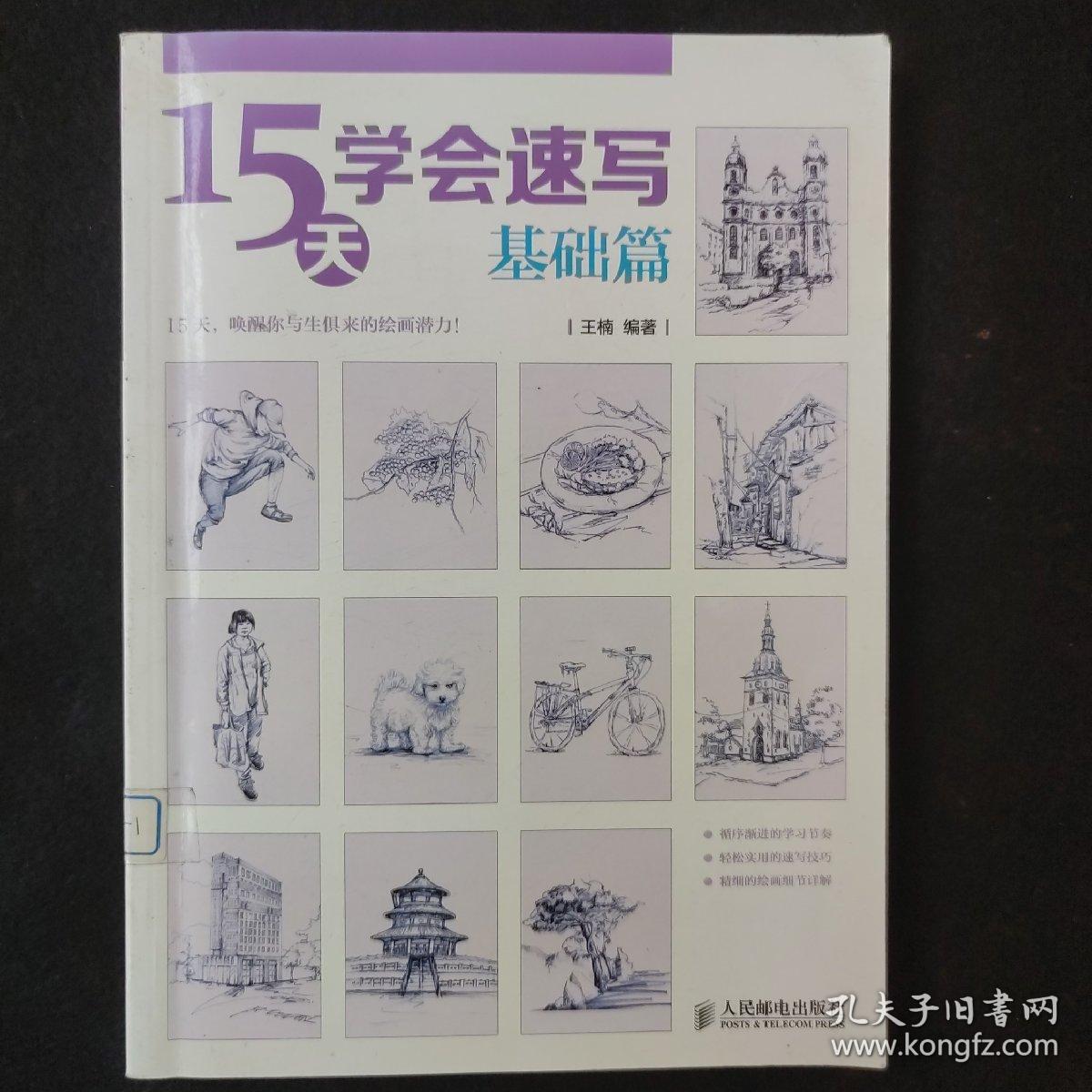15天学会速写（基础篇）
