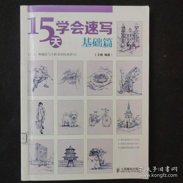 15天学会速写（基础篇）