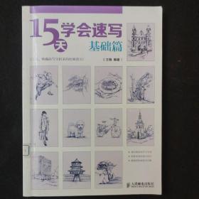 15天学会速写（基础篇）