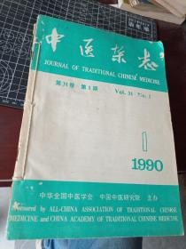 中医杂志 1990年1—6期