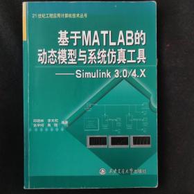 基于MATLAB的动态模型与系统仿真工具：Simulink 3.0/4.X——21世纪工程应用计算机技术丛书