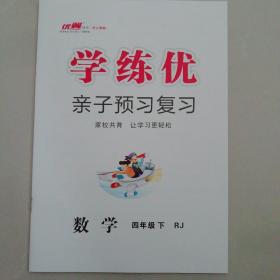 数学学练优预习复习（四年级下册）