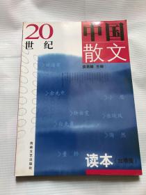 20世纪中国散文读本（当代）——21世纪高校文科教材