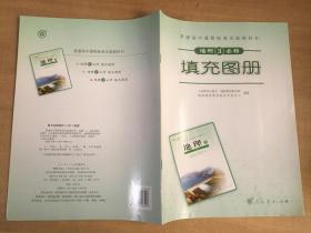 普通高中课程标准实验教科书·地理3（必修）：填充图册【实物拍图  内页干净】