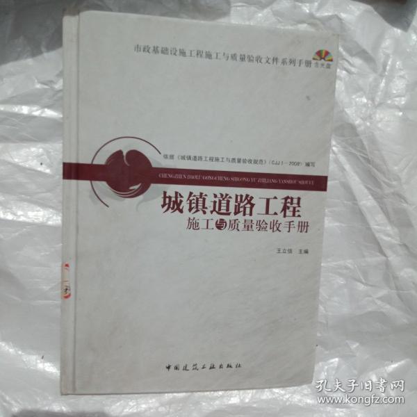 城镇道路工程施工与质量验收手册