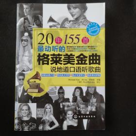 20年155首最动听的格莱美金曲：说地道口语听歌曲