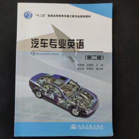 “十二五”普通高等教育车辆工程专业规划教材：汽车专业英语（第2版）