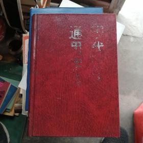 现代汉语通用字典