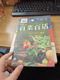 百菜百话