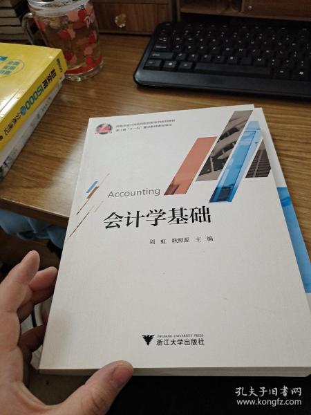 会计学基础