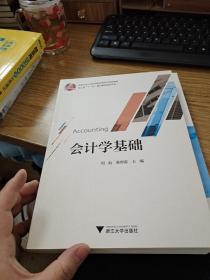 会计学基础