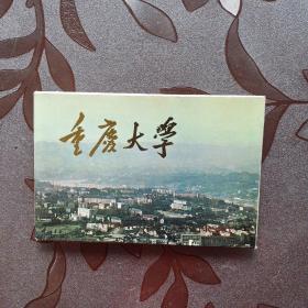重庆大学 明信片 10张一套 带护封