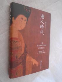 唐人时代——一部富有烟火气息的唐代生活史
