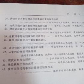 现代司法理念与审判方式改革研究：浙江省法院系统第十四庙学术讨论会获奖伦文集