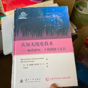 认知无线电技术：频谱感知、干扰控制与定位