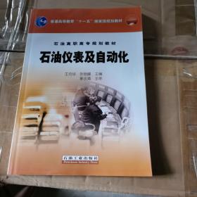 普通高等教育“十一五”国家级规划教材·石油高职高专规划教材：石油仪表及自动化