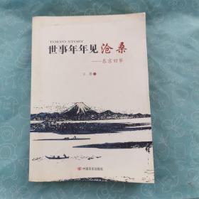 世事年年见沧桑：东京旧事：小泉和安倍晋三外交战略顾问冈崎久彦与肩扛小红旗的王墨在日本的“较量”