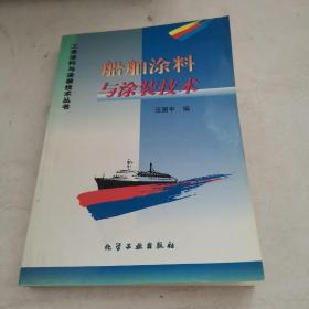 船舶涂料與涂裝技術(shù)