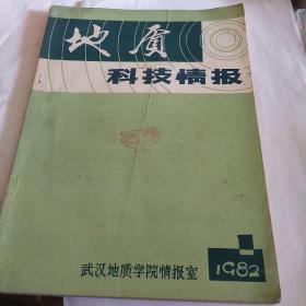 地质科技情报1982，1