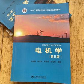 “十二五”普通高等教育本科国家级规划教材 电气工程及其自动化系列教材 电机学（第三版）