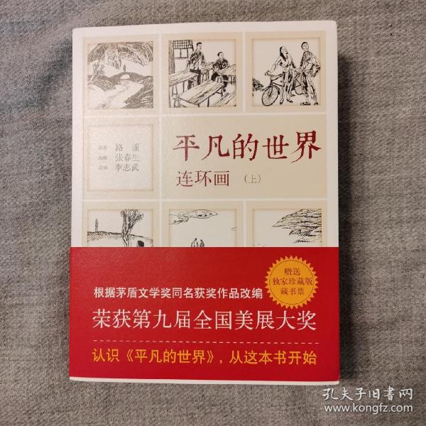 《平凡的世界》连环画（全2册）