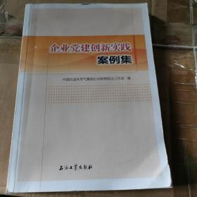 企业党建创新实践案例集