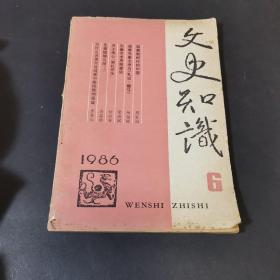 文史知识1986·6   总第60期  先秦专号（下）