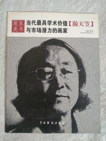 瀚天笠 当代最具学术价值与市场潜力的画家