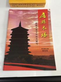 应县木塔 创刊号（2018年）