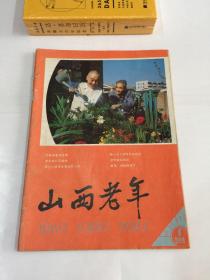 山西老年 （1984/11）创刊号