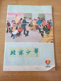 北京少年1976年第9期