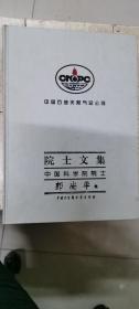 中国石油天然气总公司院士文集.中国科学院院士 郭尚平集